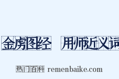 金虏图经·用师近义词是什么意思的图片